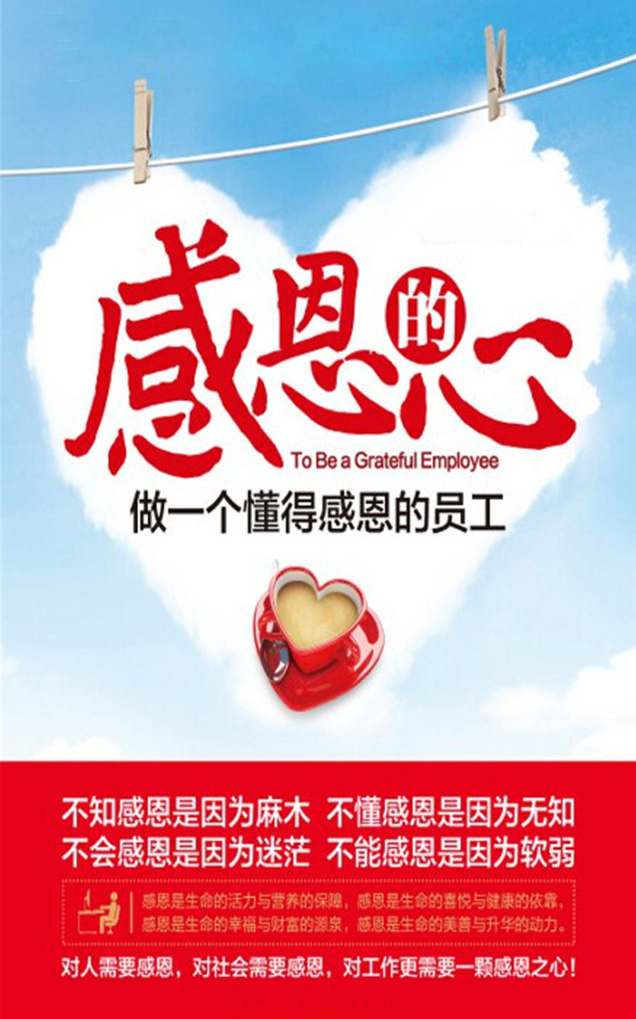 我们要做一个懂得感恩的员工