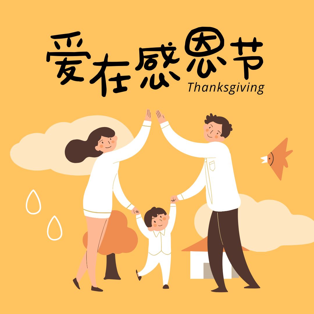 爱在感恩节，感谢家人给我的爱