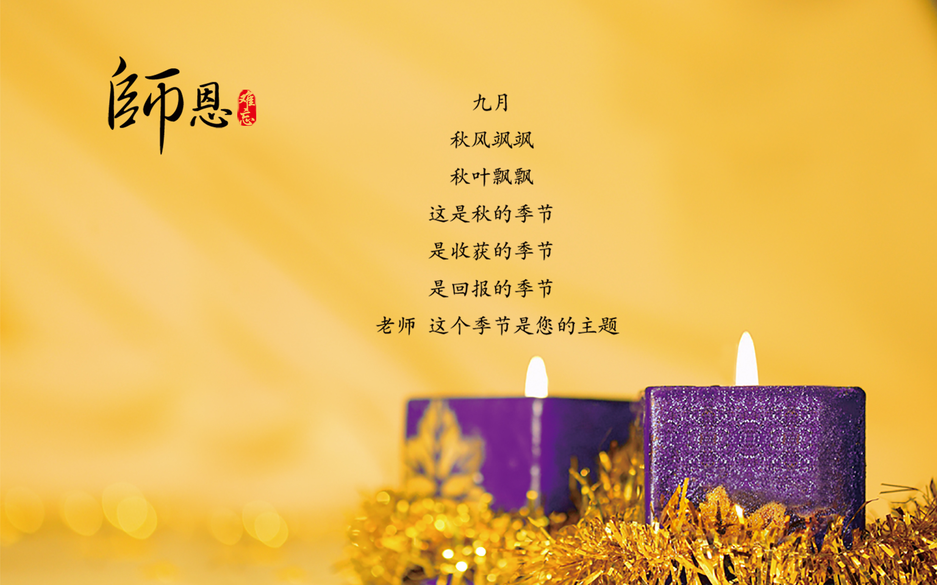 师恩难忘，这个季节是你的主题