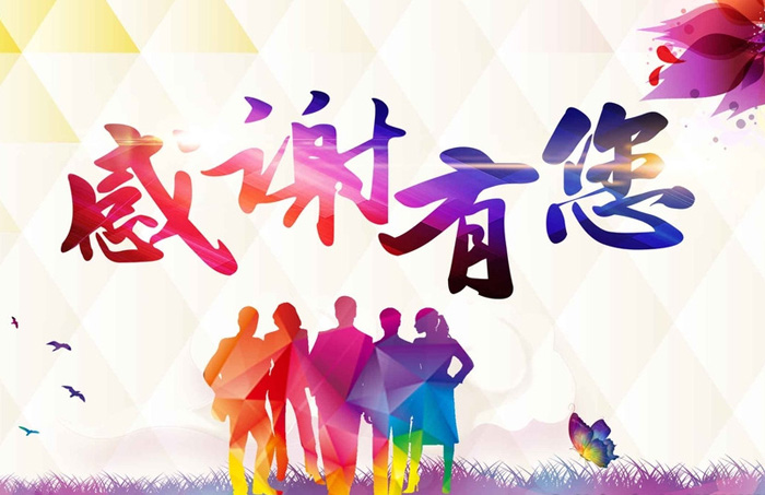 感谢有你，陪我一生