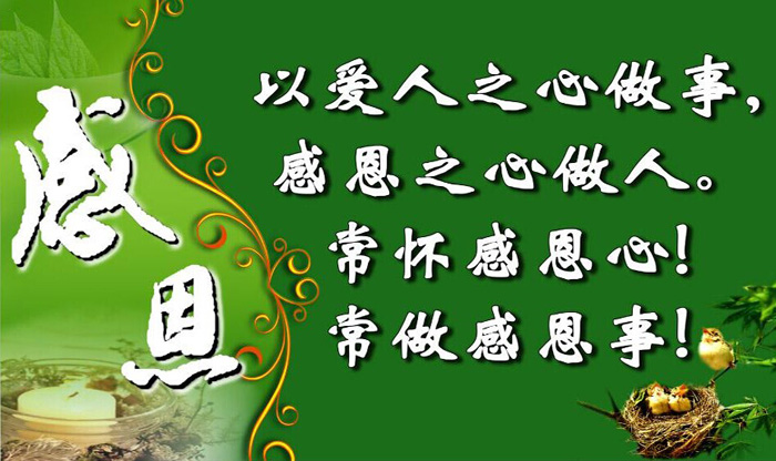以爱人之心做事，用感恩之心做人