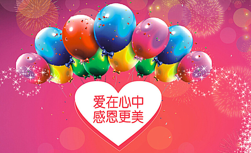 爱在你我的心中，感恩最美