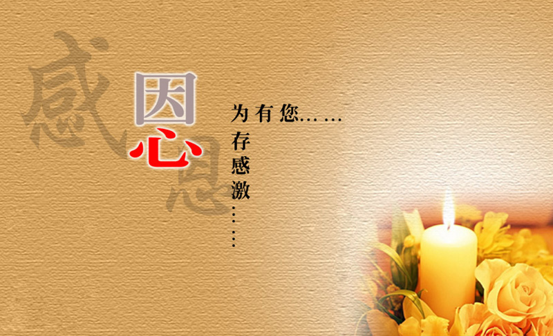 感恩有你，心存感激
