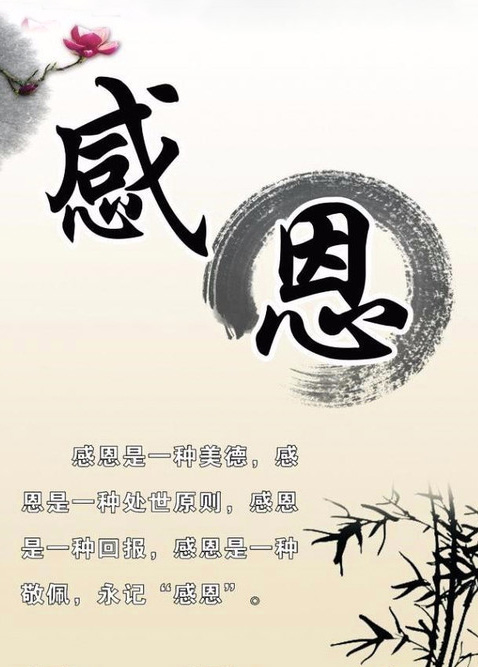 感恩是一种美德，也是一种处世原则
