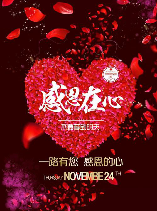 不要等到明天再感恩