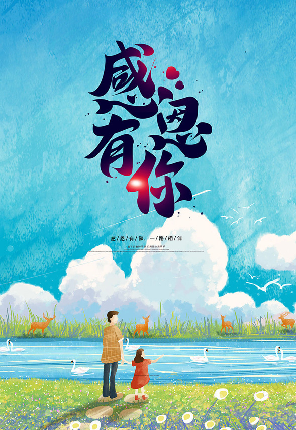 感恩有你，陪我长大