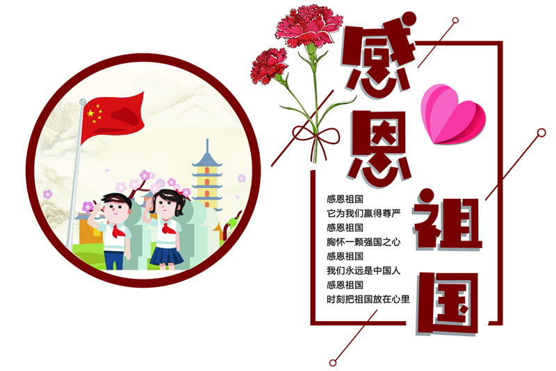 感恩祖国，它为我们赢得了尊严