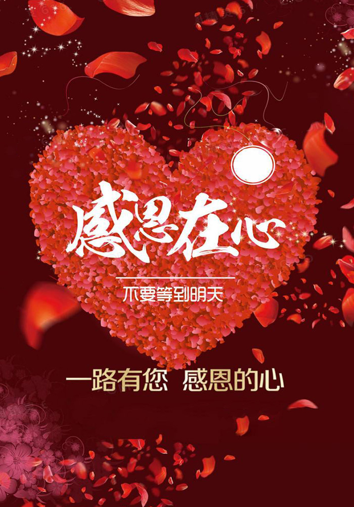感恩在心，不要等到明天