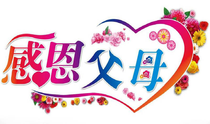 感恩父母的养育之恩