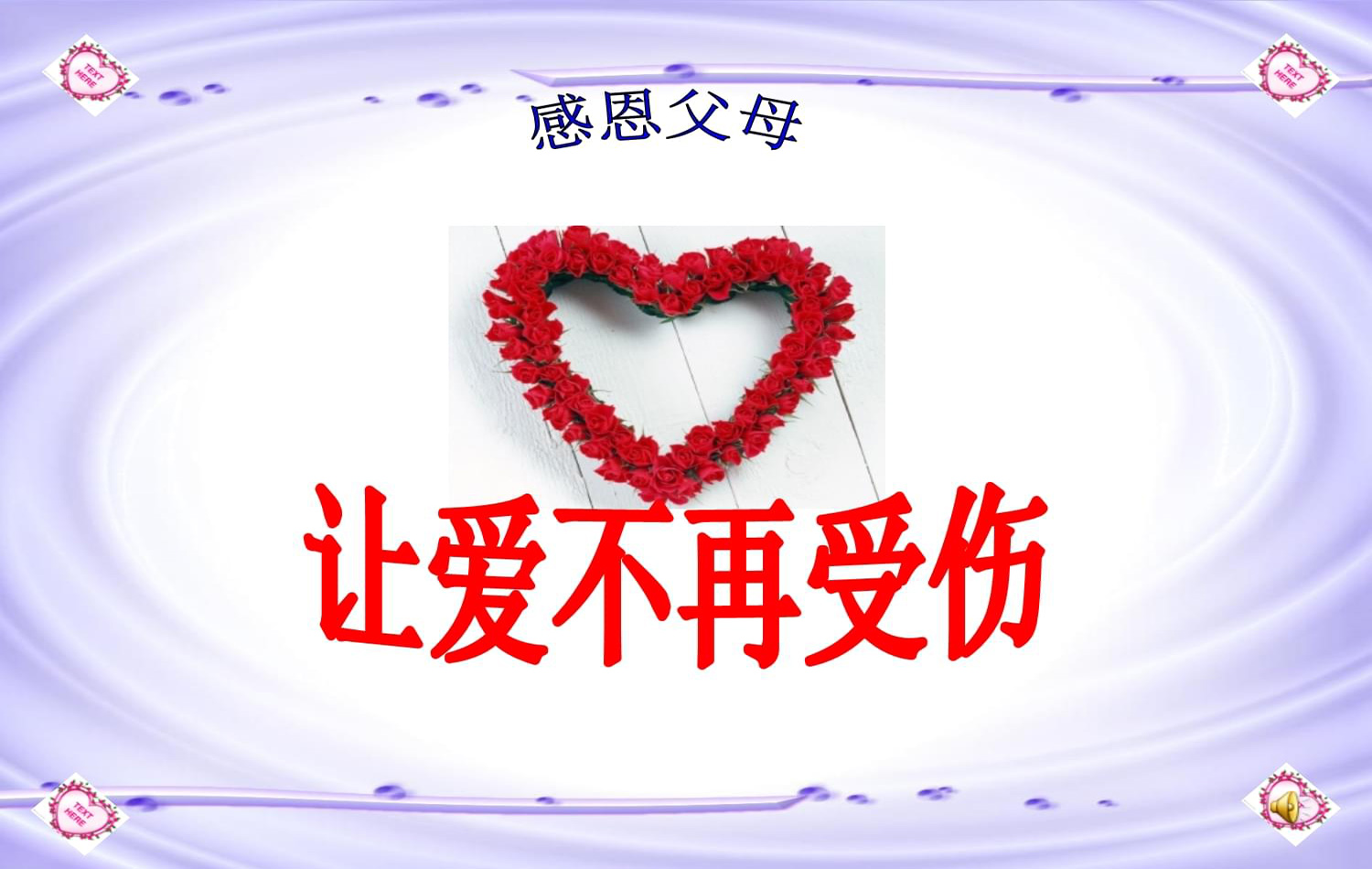 感恩父母，让爱不再受伤