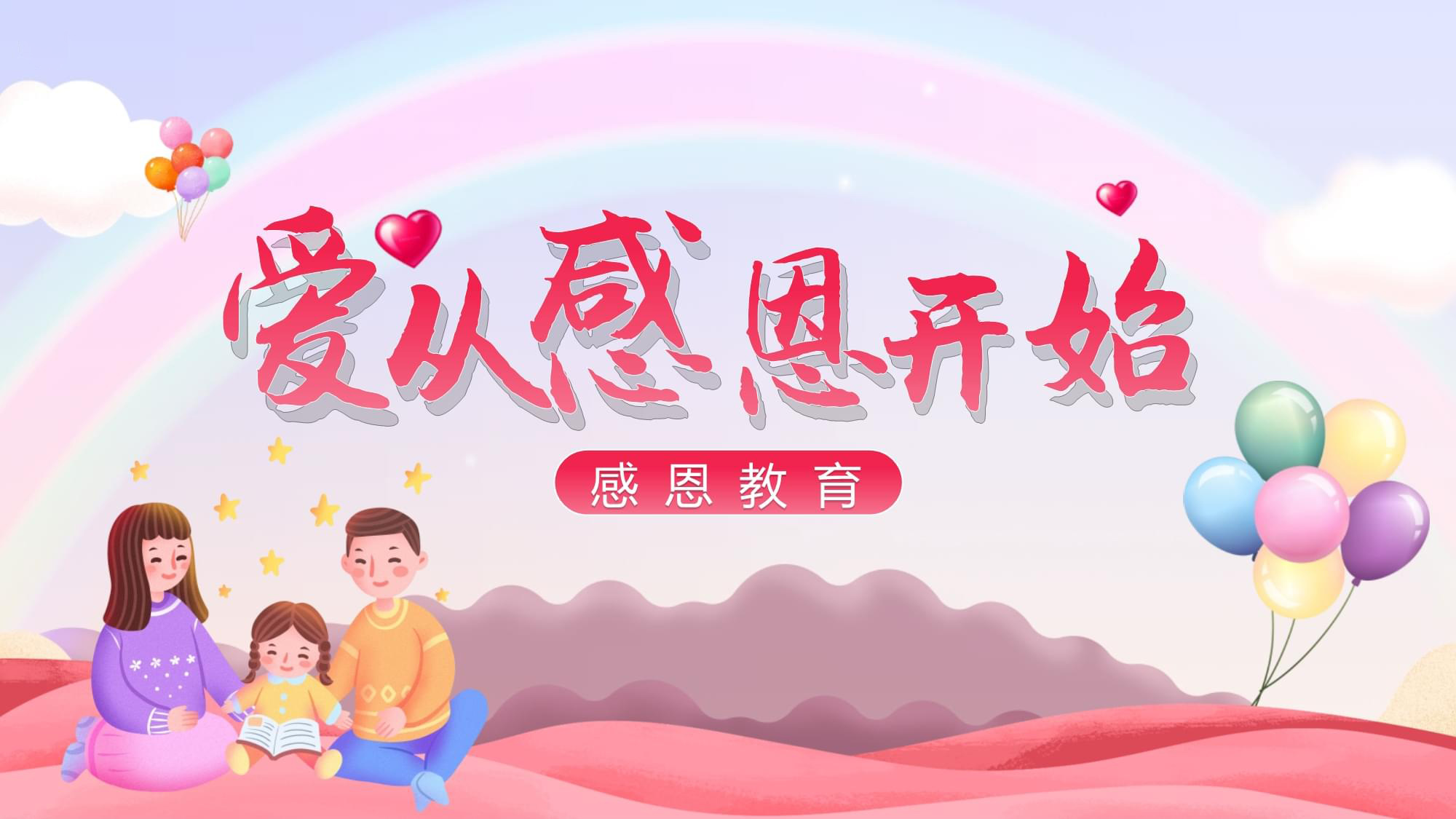 爱从感恩开始，从小陪养孩子懂得感恩