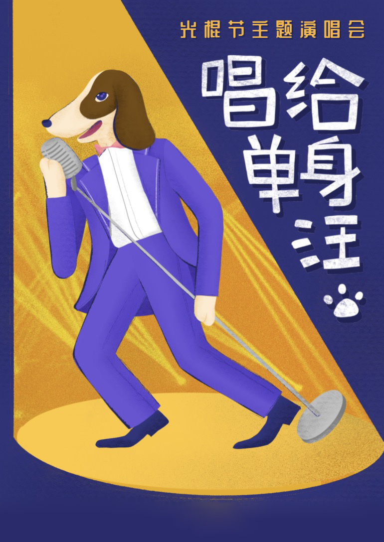 一起来参加光棍节主题演唱会吧