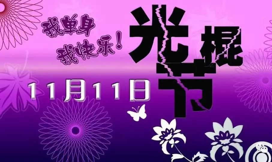 我单身我快乐，11月11日光棍节快乐