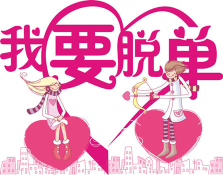 让我们都脱单吧