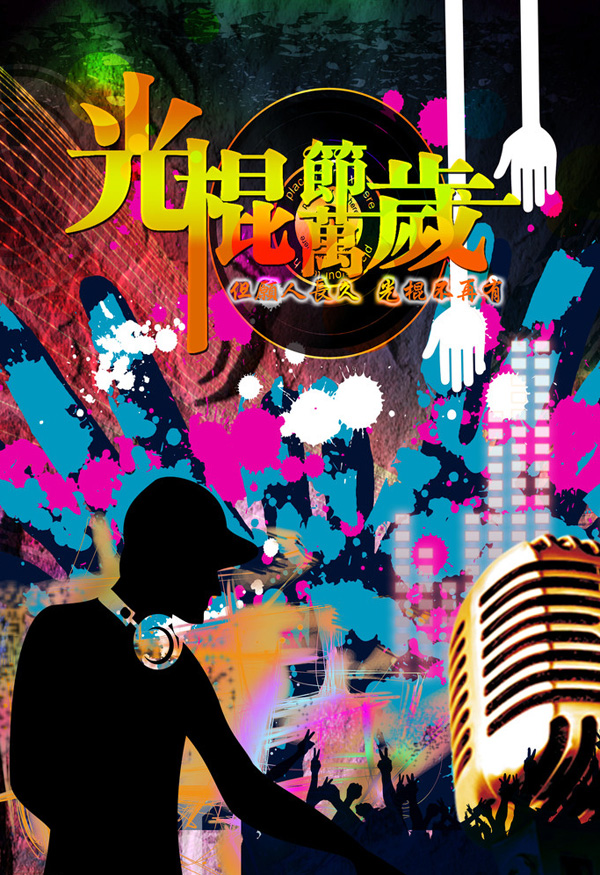 让我们为光棍喝彩，自由万岁