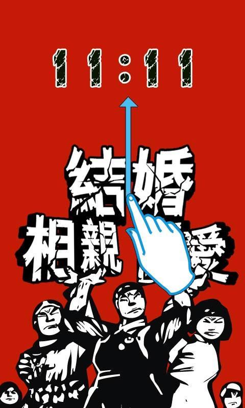 不想再过光棍节，让我们结婚吧