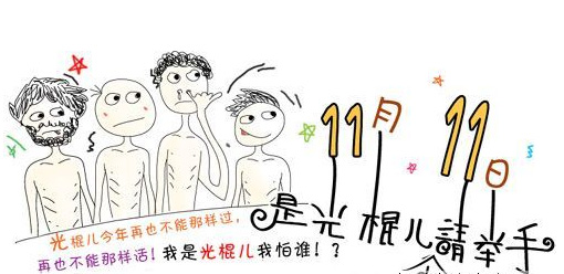 11月11日到了，是光棍的请举手