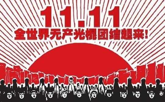 让全世界的无产光棍们团结起来