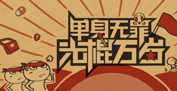 光棍们的响亮口号“单身无罪，光棍万岁”