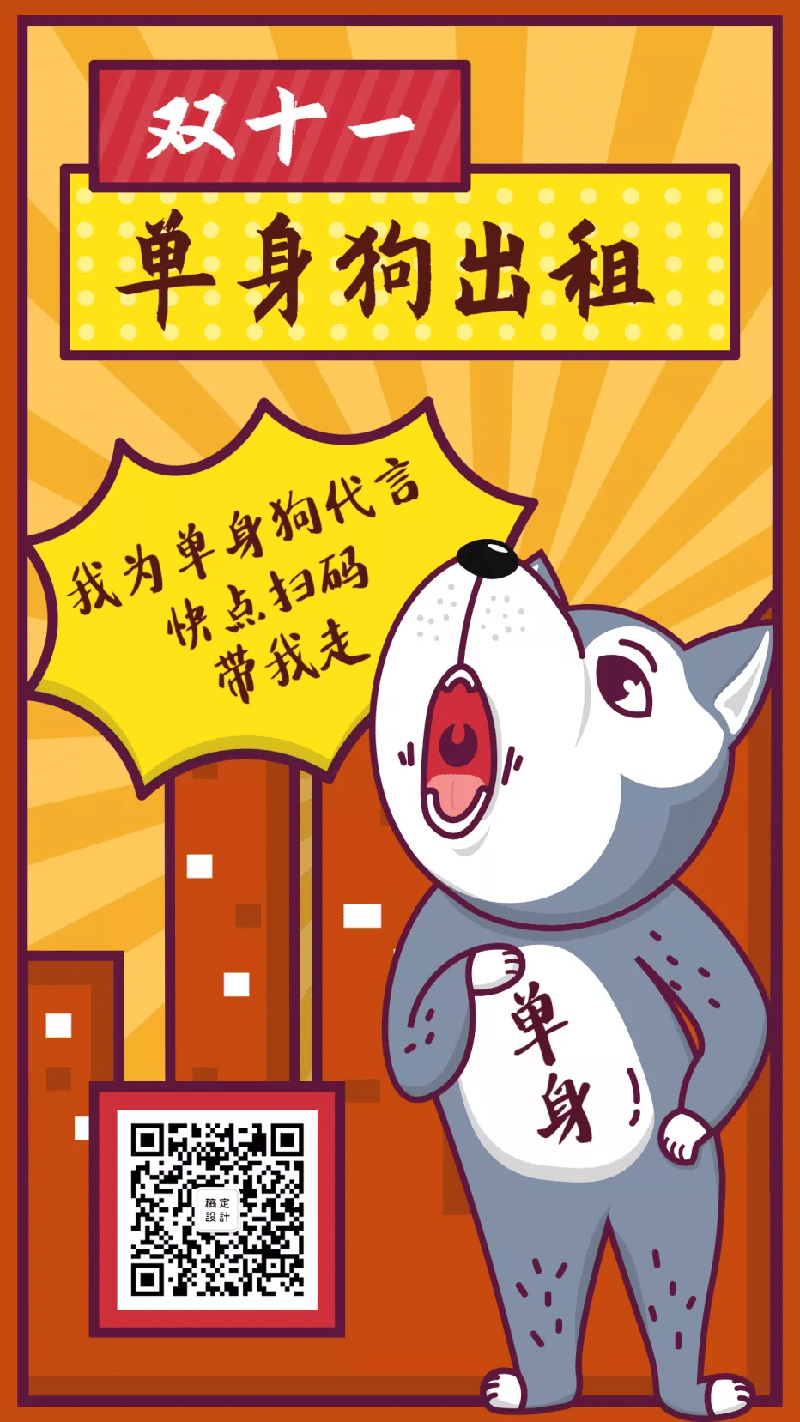 我为单身狗代言，快点扫码带我走