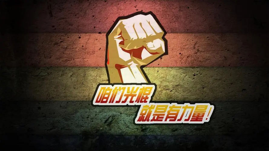 咱们光棍就是有力量