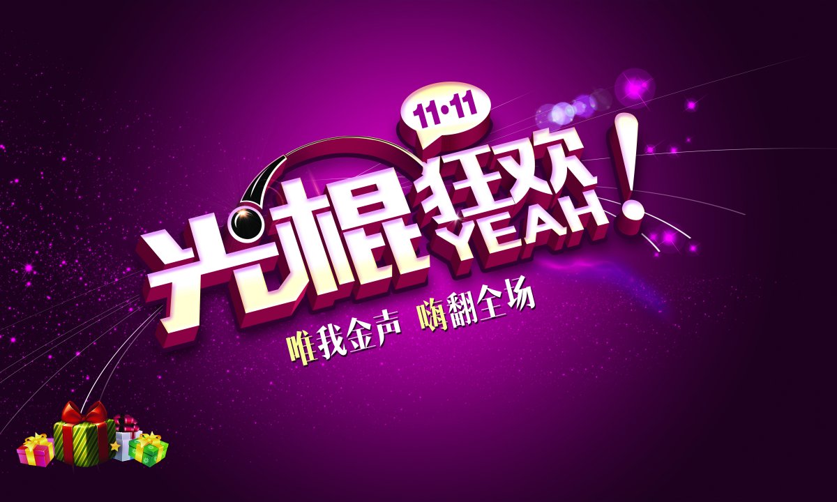光棍节狂欢夜，唯我金声，嗨翻全场