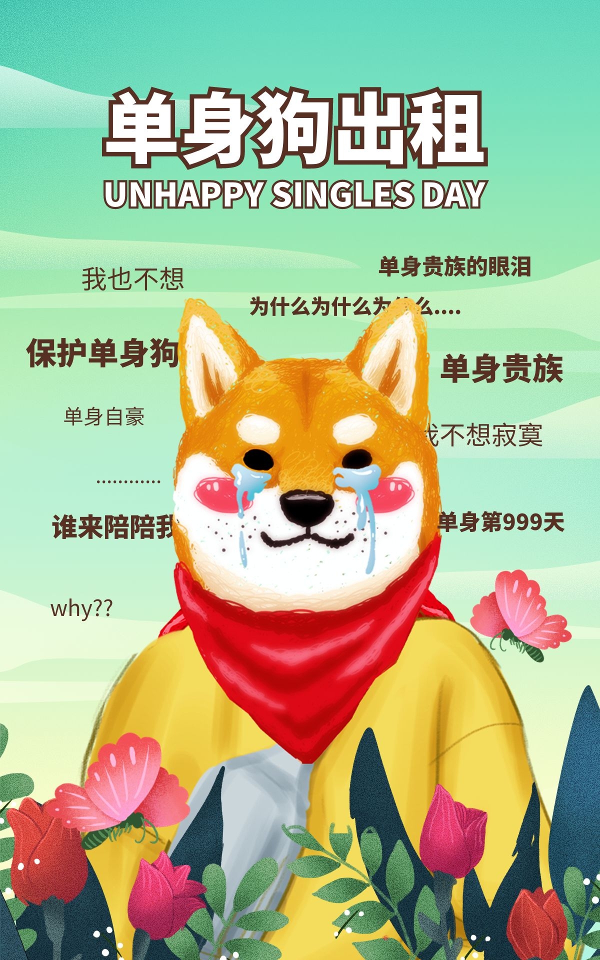 单身狗出租，谁来陪陪我