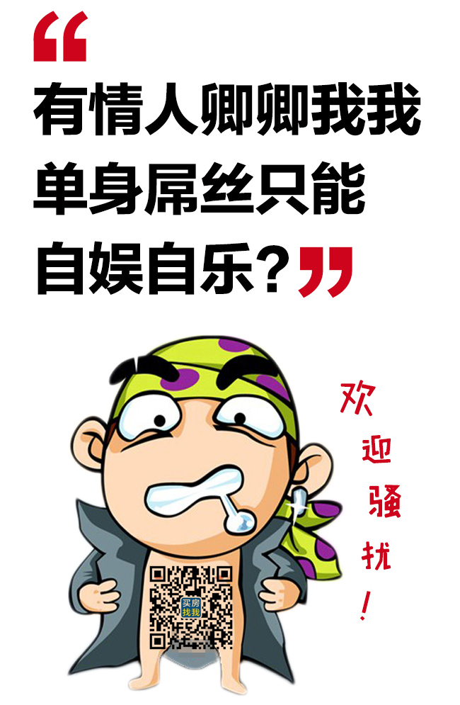 有情人卿卿我我，单身屌丝只能自娱自乐