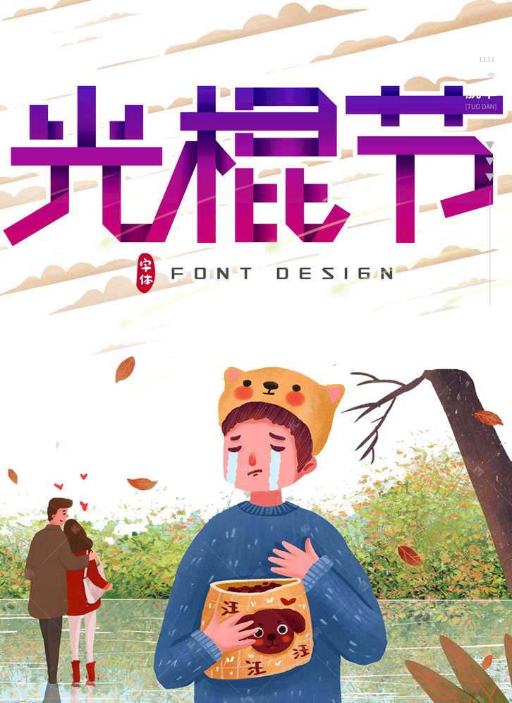 光棍节来临，我又该吃狗粮了