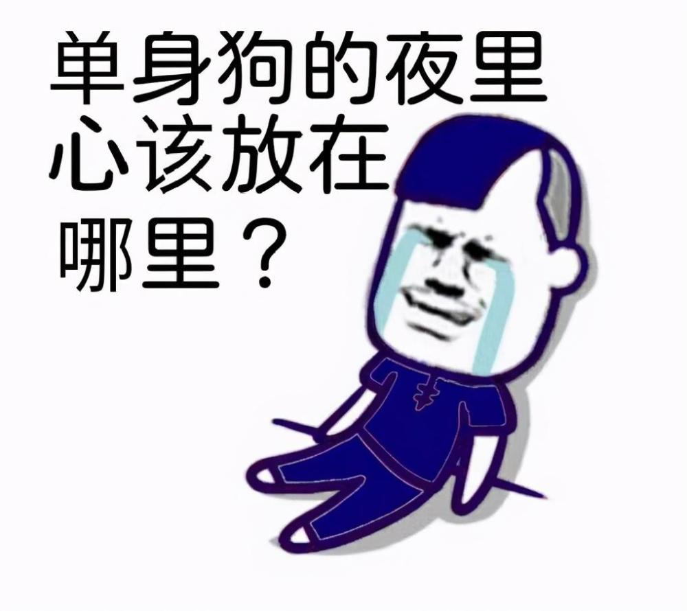 单身狗伤心的夜，不知道心该放哪里