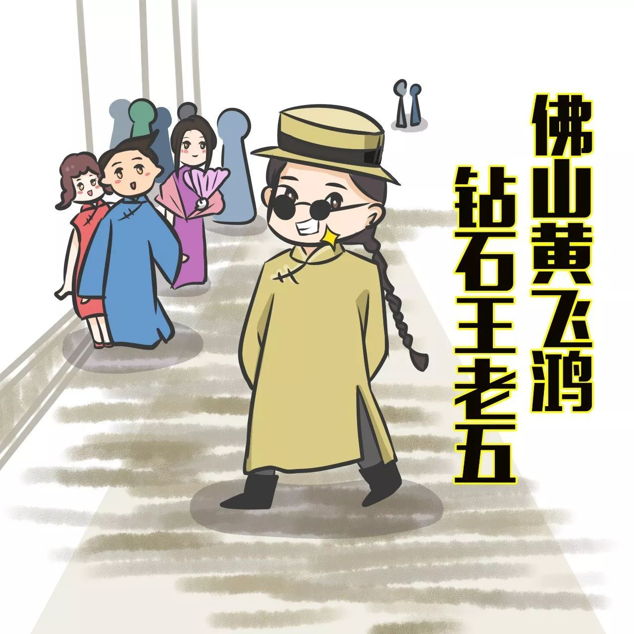 佛山黄飞鸿，钻石王老五