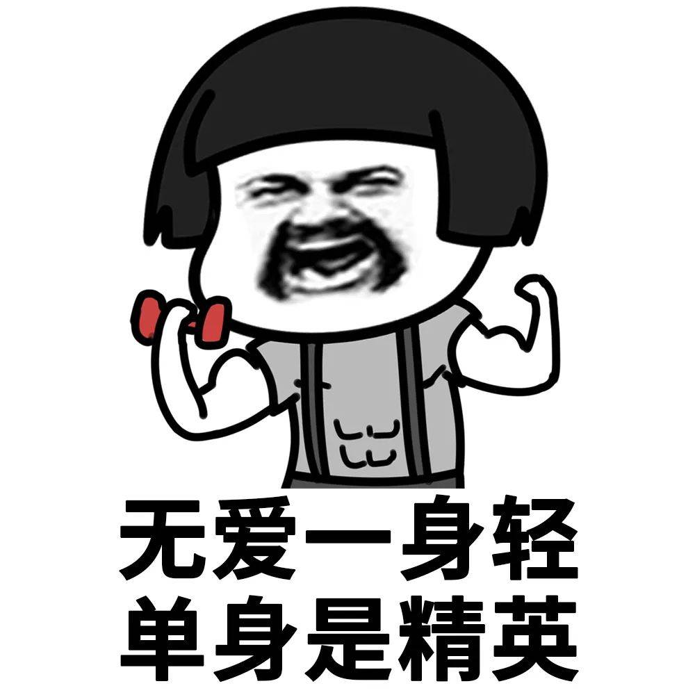 无爱一身轻，单身是精英