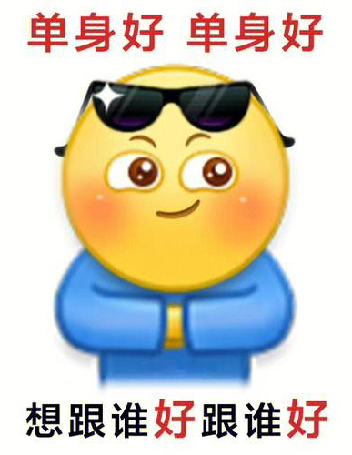 单身好，想跟谁好跟谁好