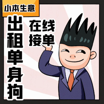 在线接单，出租单身狗