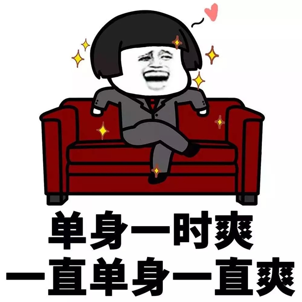 单身一时爽，一直单身一直爽