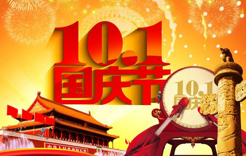 国庆节到了，真心祝你节日快乐