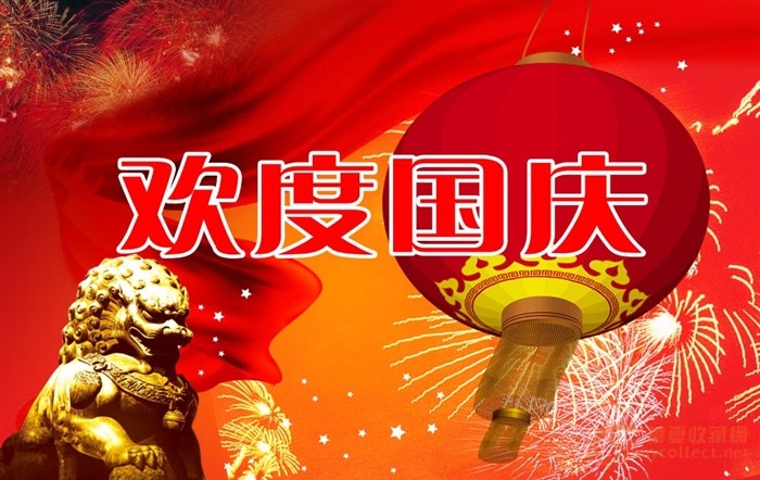 欢度国庆，祝愿祖国越来越好