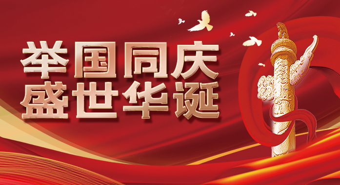 举国同庆，盛世华诞