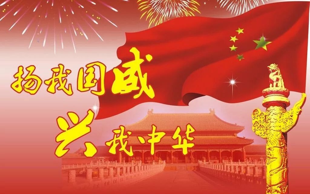 扬我国威，兴我中华