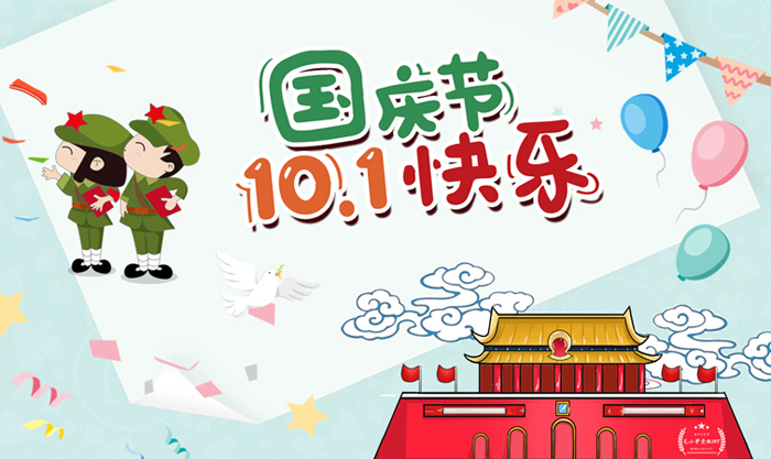 祝福10.1国庆快乐的卡通图片