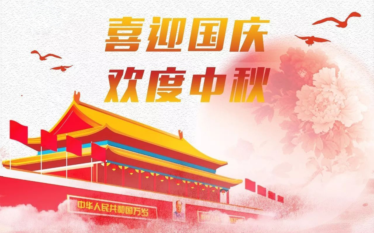 喜迎国庆欢度中秋的好看图片
