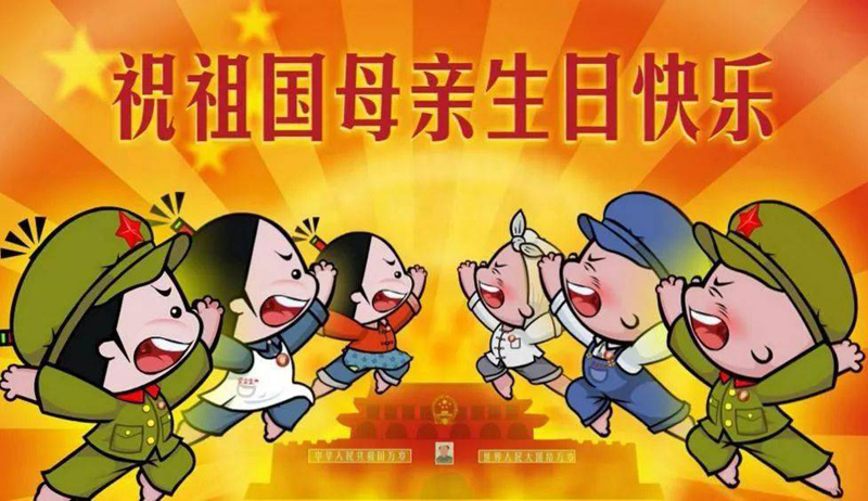 一起祝福祖国母亲生日快乐