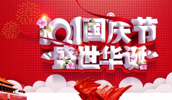 盛世华诞，庆祝10.1国庆节