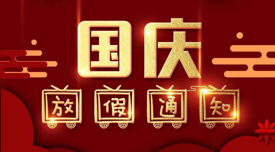 国庆节放假通知的宣传图片