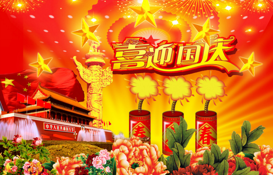 喜迎国庆的精美图片