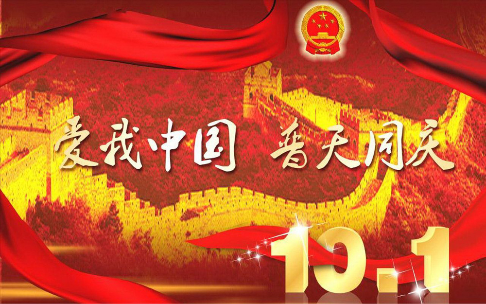 10.1国庆日，爱我中国