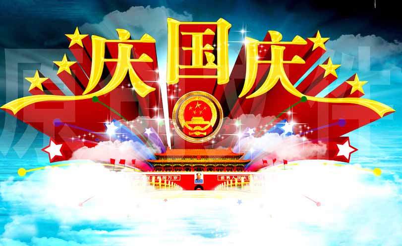 全国人民欢度国庆佳节