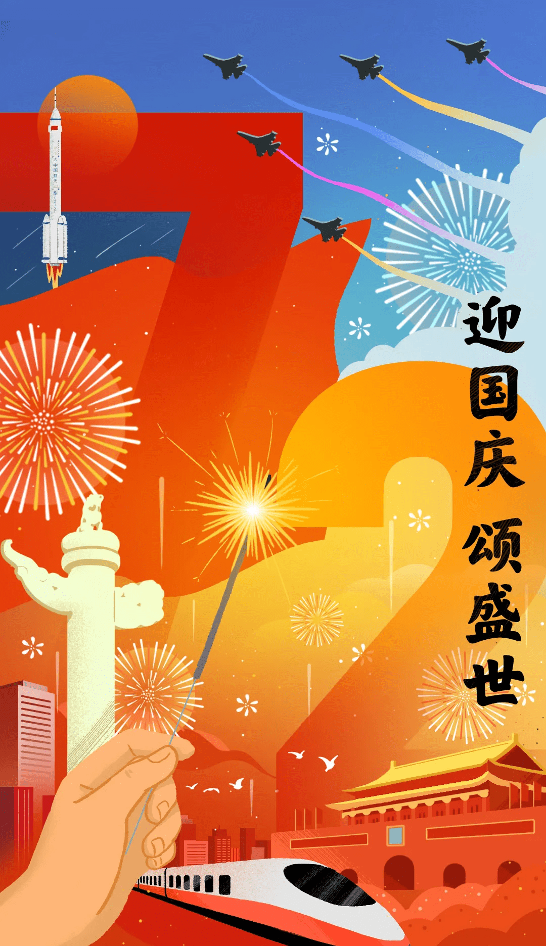 迎国庆，颂盛世