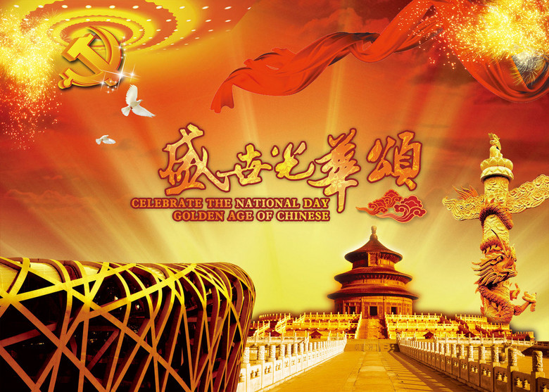 大气磅礴的庆国庆图片，盛世光华颂