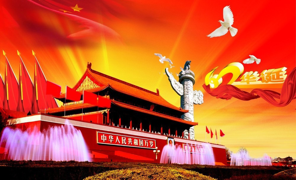 庆祝华诞，中华人民共和国万岁